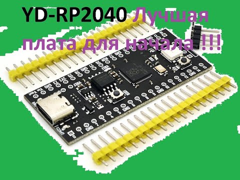 Видео: Raspberry Pi Pico Clone with 16MB Flash, USB-C, Neopixel, Лучшая плата для начала  программирования