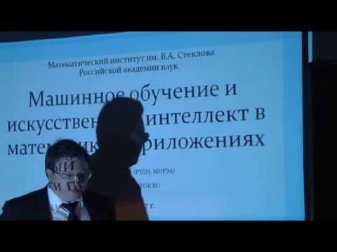 Видео: Р.В. Шамин. Лекция № 1 История искусственного интеллекта