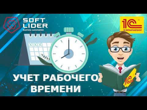 Видео: Учет рабочего времени в программе 1С:Бухгалтерия для Молдовы