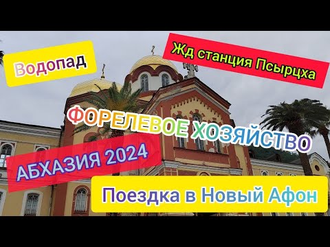 Видео: Абхазия 2024 | Увлекательное Путешествие В Новый Афон И Форелевое Хозяйство!