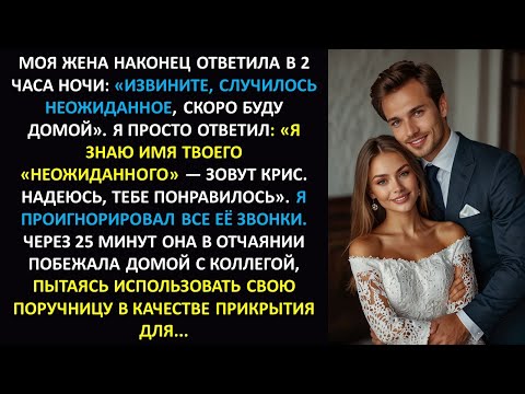 Видео: Моя жена прислала мне сообщение в 2 часа ночи: «Неожиданная задержка». Я назвал имя Крис....