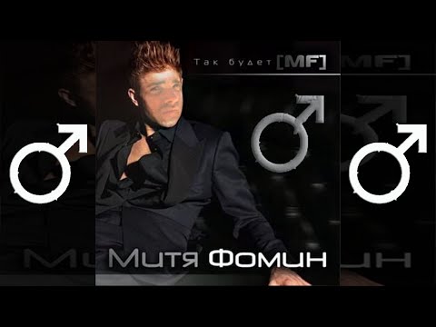 Видео: Митя Фомин - Всё будет хорошо(RIGHT VERSION) Gachi remix