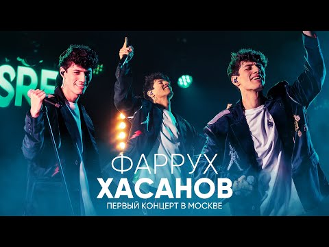 Видео: Фаррух Хасанов/HASANOV - Сольный концерт в Москве | Море Музыки, 01.02.2025