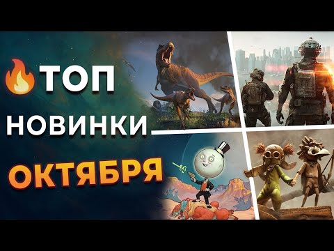 Видео: ТОП игр октября 2025 которые нельзя пропустить