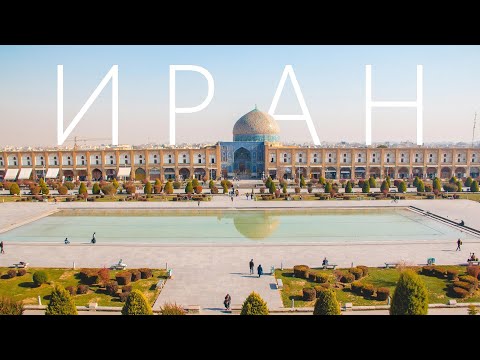 Видео: Иран. Современная Персия о которой вы не знали.