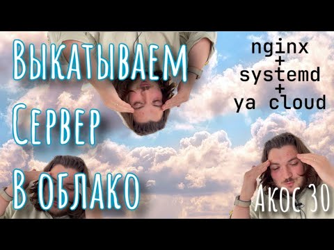 Видео: АКОС 30. Запускаем epoll сервер в облаке. Настраиваем nginx и systemd.
