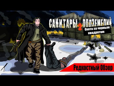 Видео: Редкостный Обзор 27. Санитары подземелий 2 (2008)  Вынести мусор.(весь сюжет.)