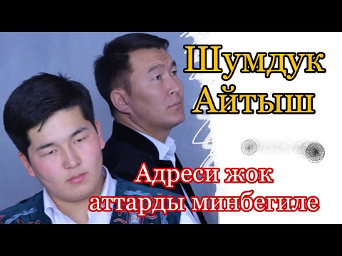 Видео: Кутман кечтеги Кутман менен Баяндын айтышы - Баян Акматов