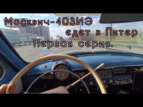 Видео: Москвич-403ИЭ едет в Питер к новому владельцу / Интересные Москвичи Петербурга и их хозяева. 1 серия
