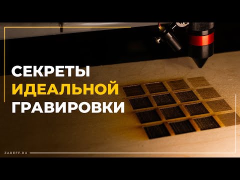 Видео: Гравировка фанеры на лазерном СО2 станке без нагара! | Как подобрать параметры?