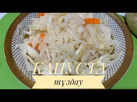 Видео: Как солить капусту на зиму( қазақша рецепт) 2-вариант Сочная,хрустящая#самаявкуснаякапуста#квашеная