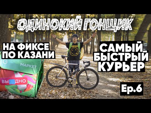 Видео: Татарский курьер на фиксе, лучший велосипед для курьерки фикседгир, мини-интервью, как сбила машина