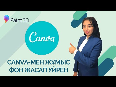 Видео: Сanva сервисін қалай қолданамыз? Фотошопсыз фото өңдеу