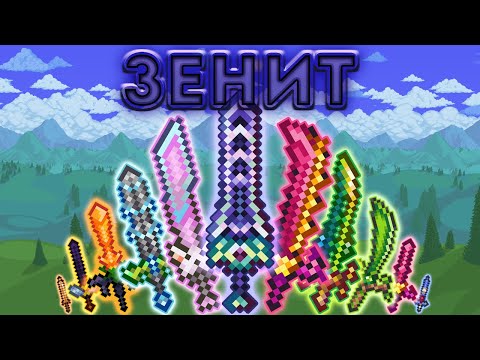 Видео: [Terraria] Создание Зенита с описанием всех нужных мечей (Zenith)