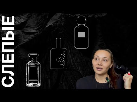 Видео: СЛЕПЫЕ от НАЯНЫ / БУТИКОВЫЙ GUERLAIN / КАРДАМОНОВАЯ БУЛКА и РУССКАЯ НИША