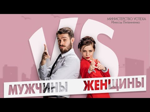 Видео: МУЖЧИНЫ VS ЖЕНЩИНЫ  | 🔴 ЗАПИСЬ ПРЯМОГО ЭФИРА  |