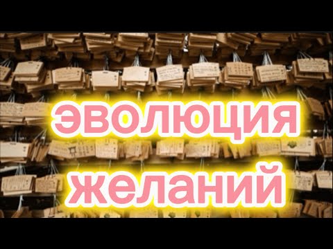 Видео: Эволюция желаний