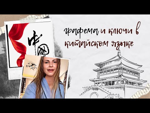 Видео: Типы иероглифов графемы и ключи в китайском языке