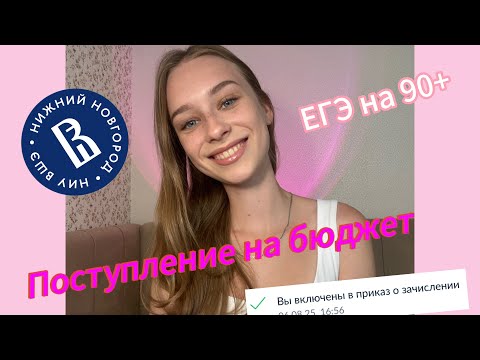 Видео: ПОСТУПИЛА НА БЮДЖЕТ ВО ВШЭ😱|ЕГЭ 2025🥲