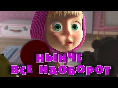 Видео: Маша и Медведь - Нынче все наоборот🔁 (Серия 38)