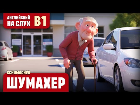 Видео: Шумахер. Веселый рассказ (уровень В1). Английский на слух.