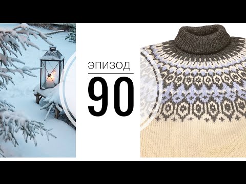 Видео: Эпизод 90 / Мои процессы / Планы / Вязание для новорожденных