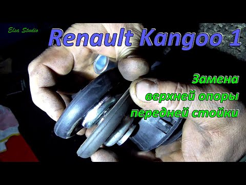 Видео: Замена верхней опоры передней стойки Renault Kangoo 1