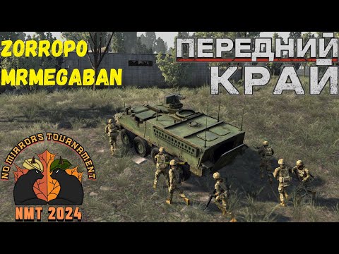 Видео: Передний Край [Front Edge] - NMT 2024 [zorrop0 vs [MRJ] MrMeGaBaN]