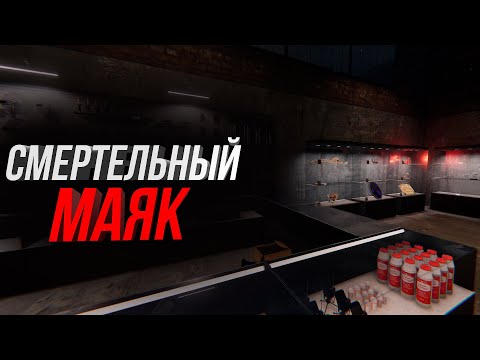 Видео: СМЕРТЕЛЬНЫЙ МАЯК | Phasmophobia