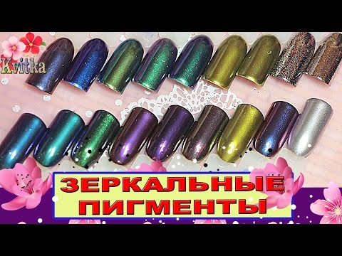 Видео: NAILS: ЗЕРКАЛЬНЫЙ пигмент от "Диамант": Соколова Светлана