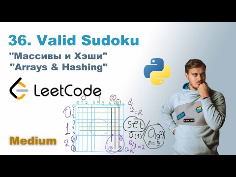 Видео: Valid Sudoku | Решение на Python | LeetCode 36