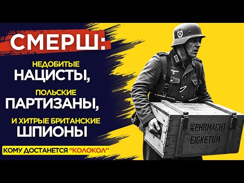 Видео: СМЕРШ против МИ-6: Игра Разведок за Технологии Третьего Рейха