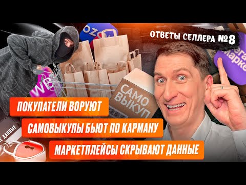 Видео: Ответы #8: Штрафы, воровство, бесполезное продвижение: как вести бизнес на маркетплейсах в 2025 году