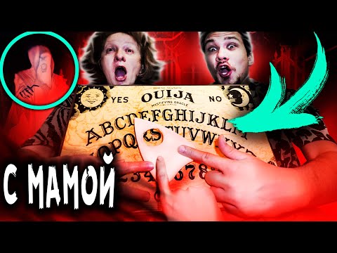 Видео: ВЫЗОВ ДУХОВ с МАМОЙ в ПОДВАЛЕ в 3 ЧАСА НОЧИ - Мистика в реальной жизни