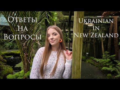 Видео: UA in NZ. 2 ГОДА в Новой Зеландии. Ответы на Ваши Вопросы! Об иммиграции и не только. New Zealand