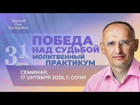Видео: 2025.10.17 — Победа над судьбой. Молитвенный практикум (часть №1). Торсунов О. Г. в Сочи