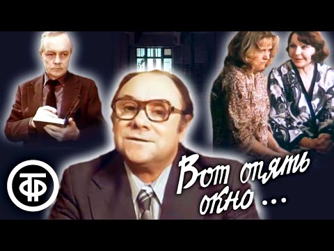 Видео: Вот опять окно. Три новеллы (1982)