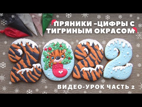 Видео: Как сделать тигриный окрас на прянике. Контурная заливка. Способ для начинающих.
