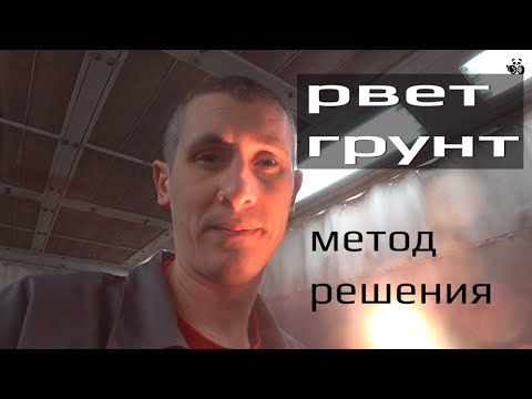 Видео: Рвет грунт при покраске. Проблемы и метод решения.