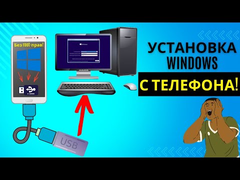 Видео: Установка Windows с телефона на компьютер, если компьютер не загружается