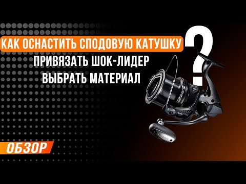 Видео: Карпфишинг: Как оснастить сподовую Катушку, привязать шок, выбрать материал.