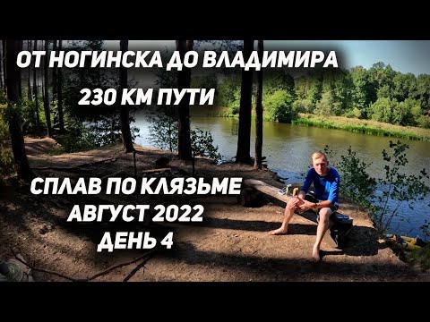 Видео: Сплав по Клязьме (день 4) 230 КМ ПО ВОДЕ