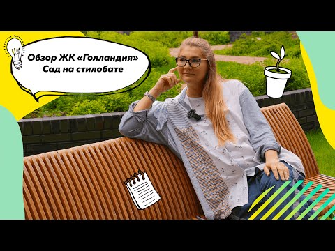 Видео: Обзор благоустройства ЖК Голландия г. Рязань | Приподнятые клумбы | Вейник | Липы