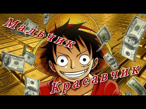 Видео: [AMV] Аниме клип "Ах мальчик красавчик"\ Ван Пис
