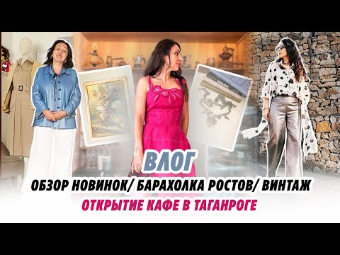 Видео: ВЛОГ/ ОБЗОР НОВИНОК/ БАРАХОЛКА РОСТОВ/ ОТКРЫТИЕ КАФЕ В ТАГАНРОГЕ! 