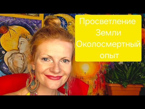 Видео: Просветление Земли. Околосмертный опыт