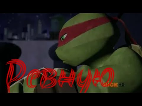 Видео: Ревную • черепашки ниндзя клип • Раф • ФОГЕЛЬ •
