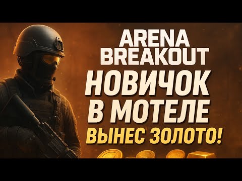 Видео: 🏨 МОЙ ПЕРВЫЙ МОТЕЛЬ в ARENA BREAKOUT — Я СТАЛ МИЛЛИОНЕРОМ! 💰