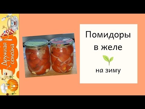 Видео: Помидоры в желе на зиму