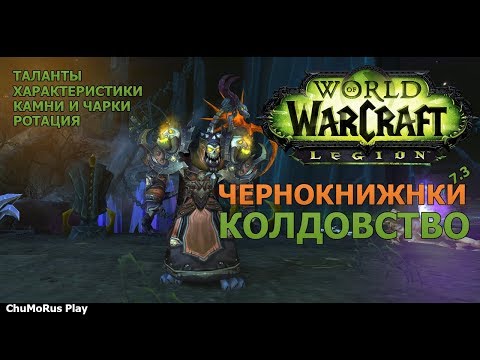 Видео: PVE Гайд: Чернокнижник, колдовство | Афлилока (РОТАЦИЯ) (Legion 7.3)